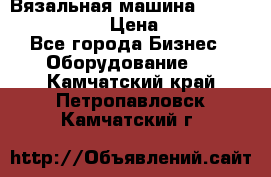 Вязальная машина Silver Reed SK840 › Цена ­ 75 000 - Все города Бизнес » Оборудование   . Камчатский край,Петропавловск-Камчатский г.